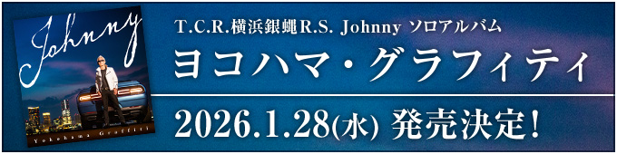 T.C.R.横浜銀蝿R.S. Johnny 2026.1.28 ソロアルバム「ヨコハマ・グラフィティ」発売決定！40年ぶりのソロ活動を始動！