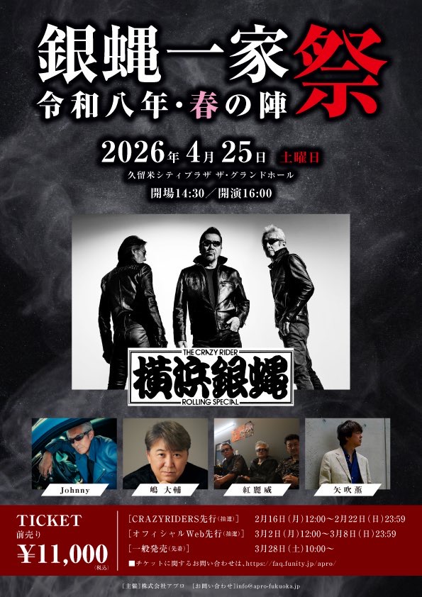 Johnny「銀蝿一家祭 ～令和八年・春の陣～」＠久留米に出演決定、オフィシャル先行受付開始