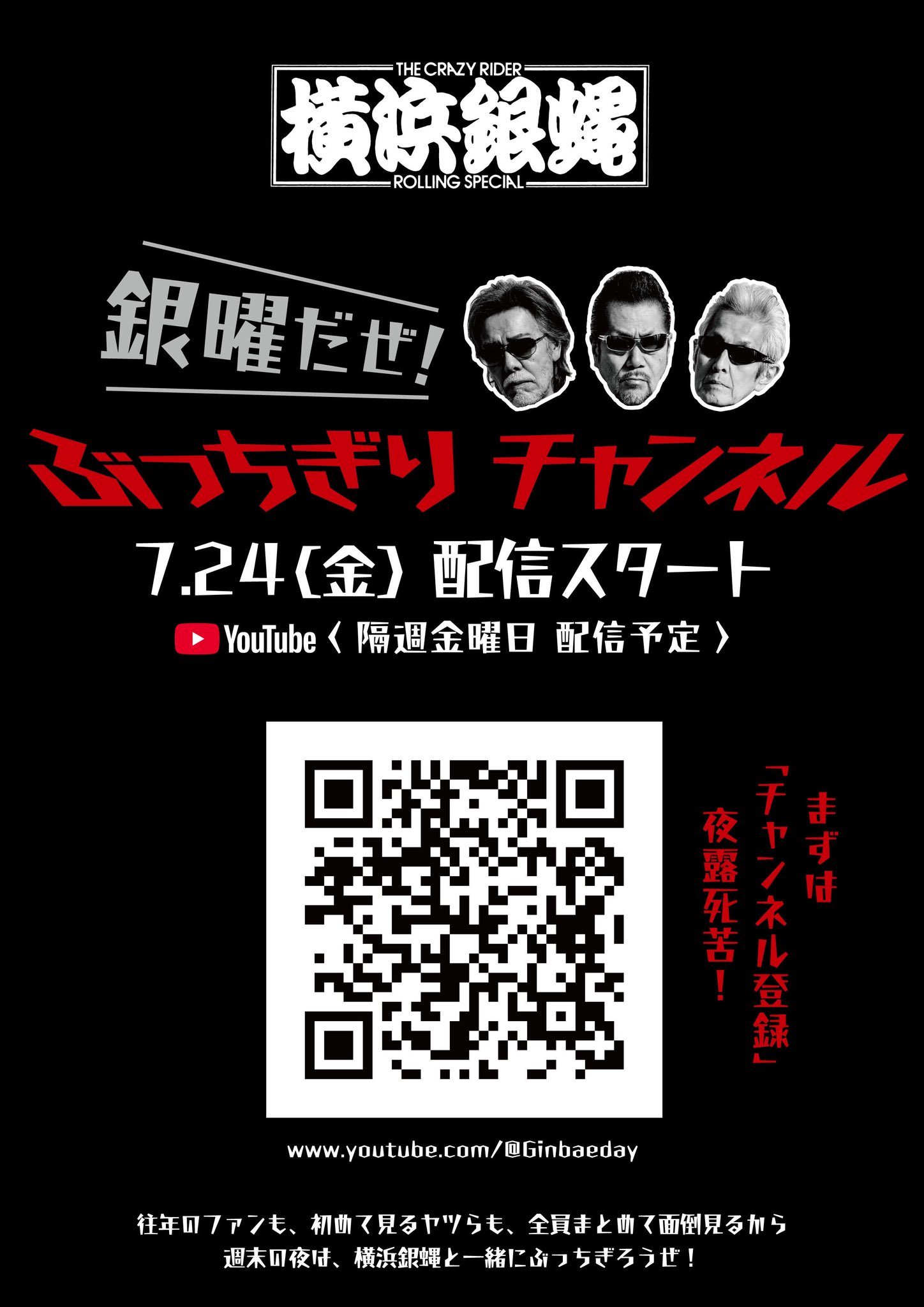 横浜銀蝿YouTubeチャンネル「銀曜だぜ！ ぶっちぎり チャンネル」配信スタート！
